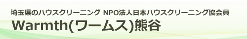 埼玉県熊谷市、深谷市、行田市、羽生市のハウスクリーニングはワームス熊谷