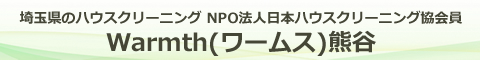 埼玉県熊谷市、深谷市、行田市、羽生市のハウスクリーニング店ワームス熊谷