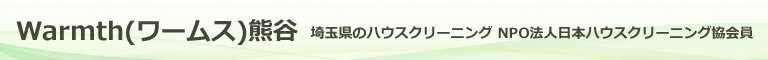 埼玉県熊谷市、深谷市、行田市、羽生市のハウスクリーニング店ワームス熊谷