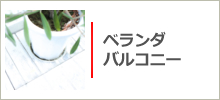 ベランダ、バルコニークリーニング