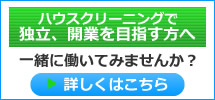 ハウスクリーニング、おそうじで独立開業を目指す方へ